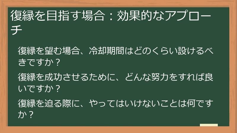 復縁を目指す場合：効果的なアプローチ