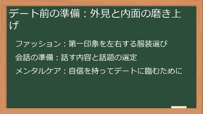 デート前の準備：外見と内面の磨き上げ