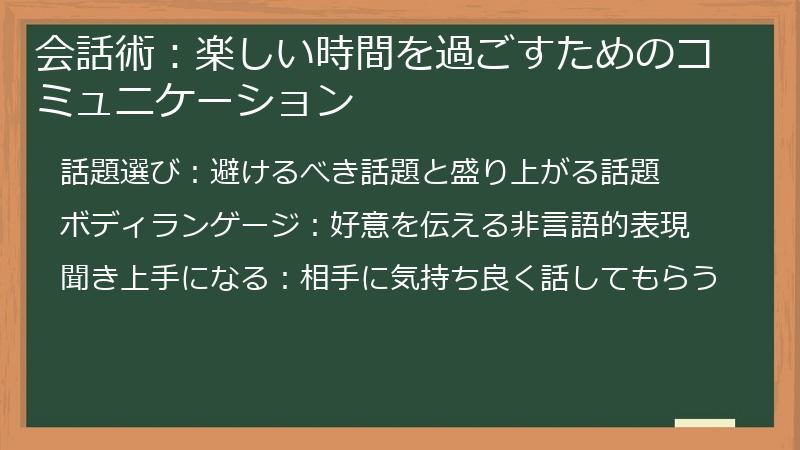 会話術：楽しい時間を過ごすためのコミュニケーション