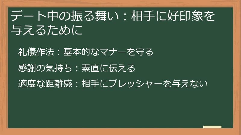 デート中の振る舞い：相手に好印象を与えるために