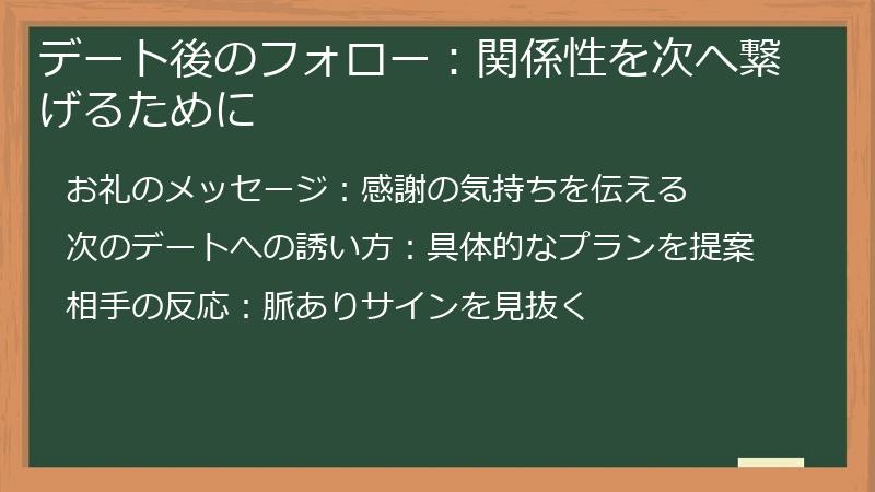 デート後のフォロー：関係性を次へ繋げるために