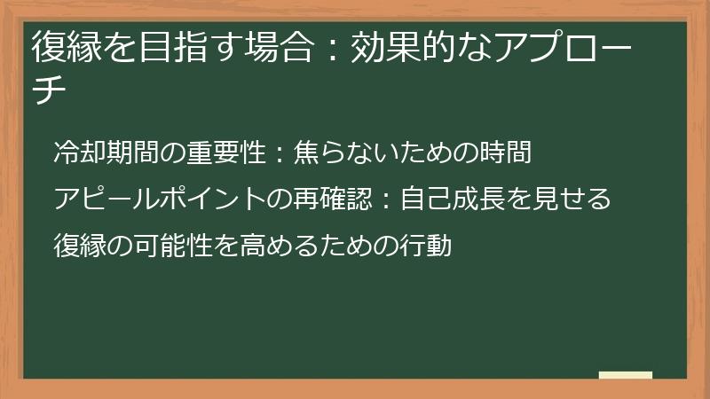 復縁を目指す場合：効果的なアプローチ