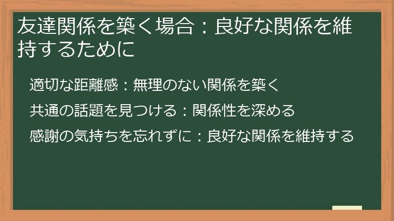 友達関係を築く場合：良好な関係を維持するために