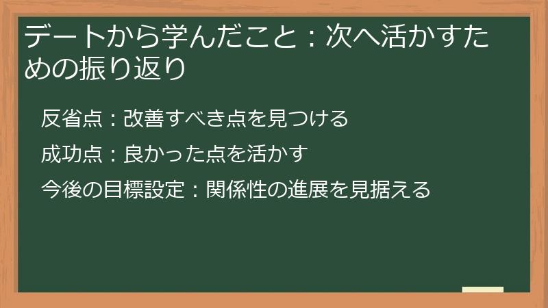 デートから学んだこと:次へ活かすための振り返り