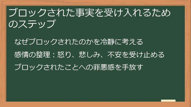 ブロックされた事実を受け入れるためのステップ