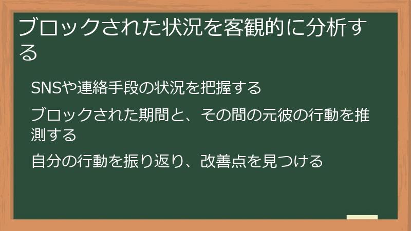 ブロックされた状況を客観的に分析する