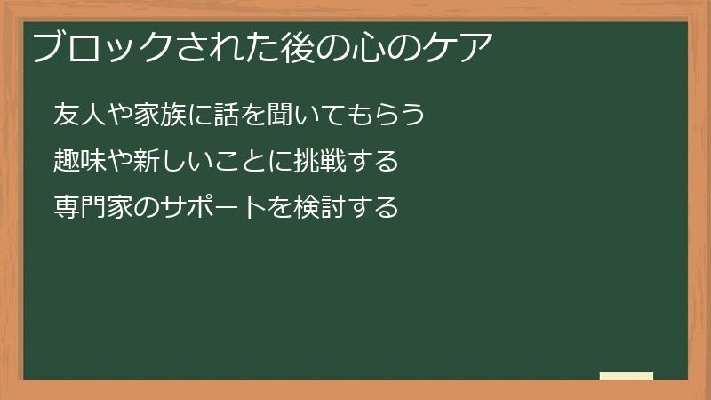 ブロックされた後の心のケア