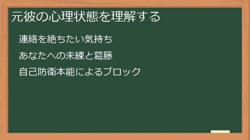 元彼の心理状態を理解する