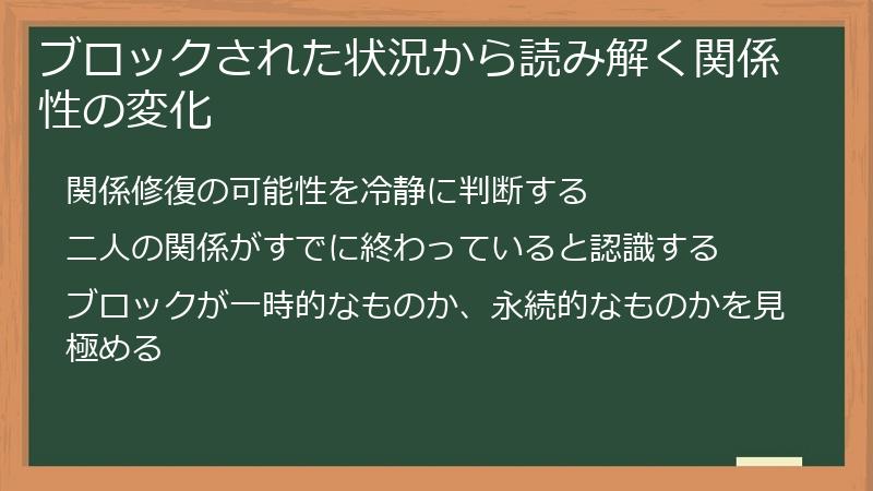 ブロックされた状況から読み解く関係性の変化