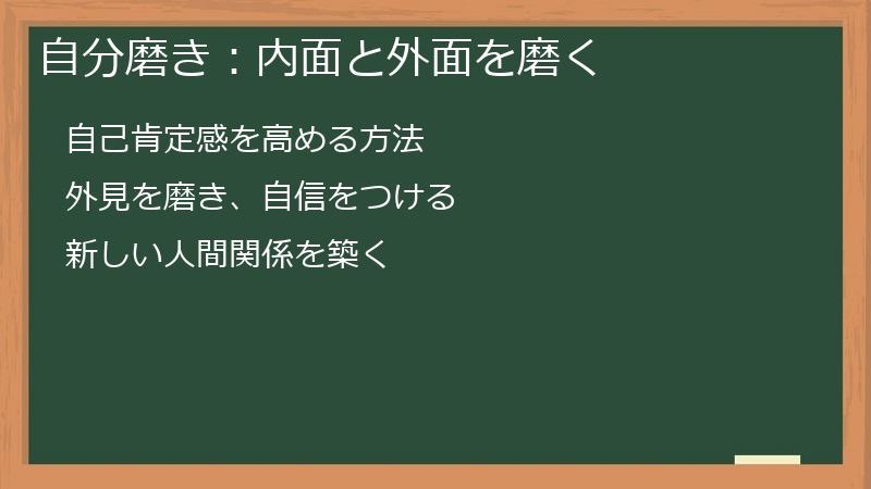 自分磨き：内面と外面を磨く
