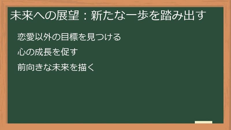未来への展望：新たな一歩を踏み出す