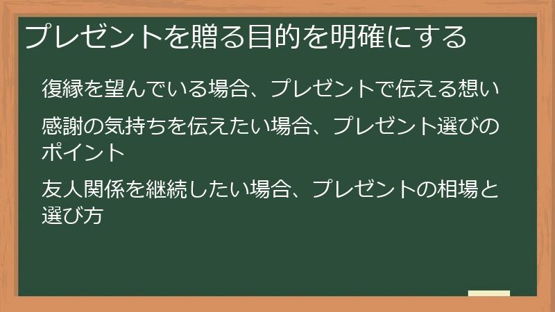 プレゼントを贈る目的を明確にする