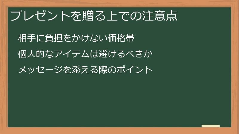 プレゼントを贈る上での注意点