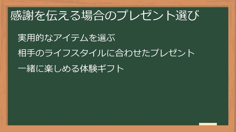 感謝を伝える場合のプレゼント選び