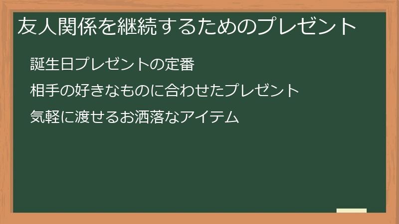 友人関係を継続するためのプレゼント