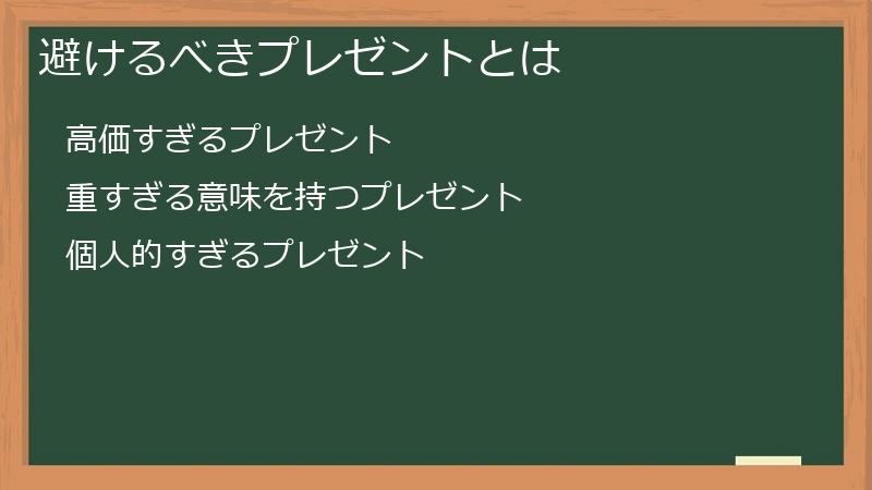 避けるべきプレゼントとは