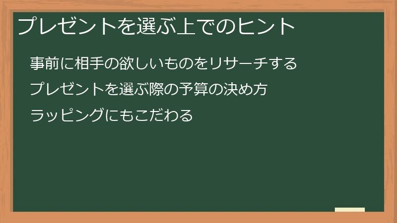 プレゼントを選ぶ上でのヒント