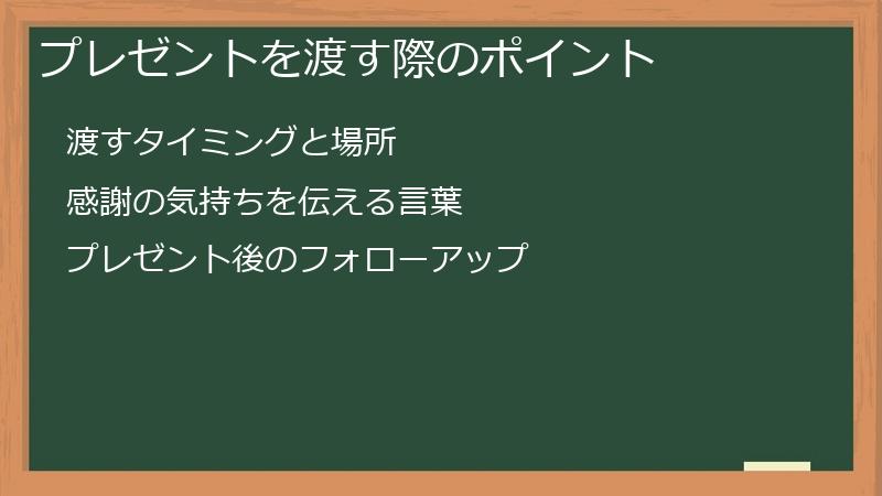 プレゼントを渡す際のポイント