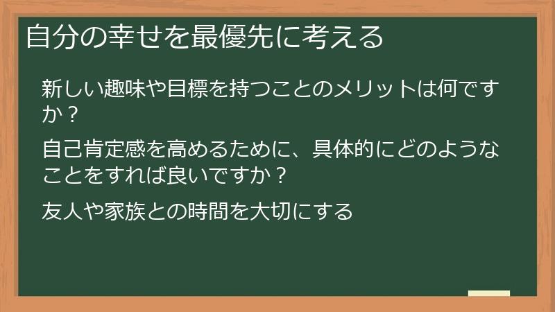 自分の幸せを最優先に考える