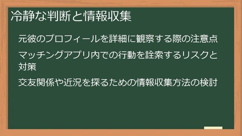 冷静な判断と情報収集