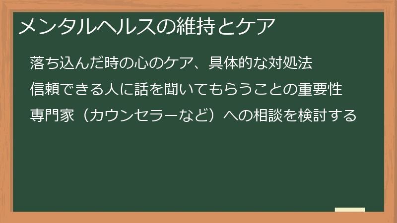 メンタルヘルスの維持とケア