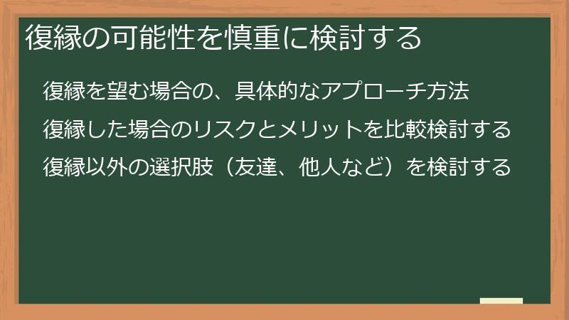 復縁の可能性を慎重に検討する