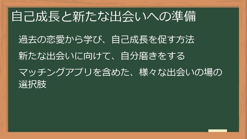 自己成長と新たな出会いへの準備