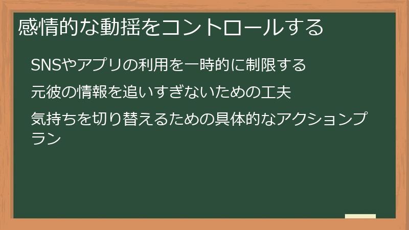 感情的な動揺をコントロールする