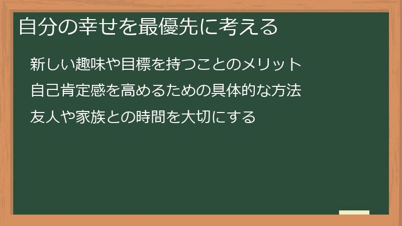 自分の幸せを最優先に考える