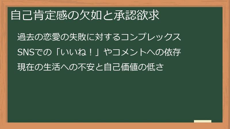 自己肯定感の欠如と承認欲求