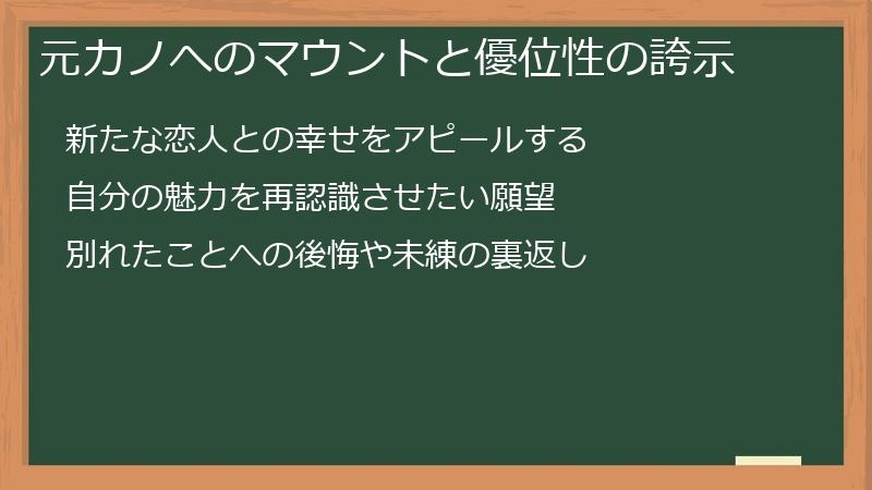 元カノへのマウントと優位性の誇示
