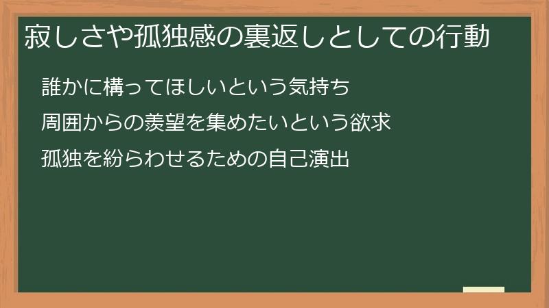 寂しさや孤独感の裏返しとしての行動