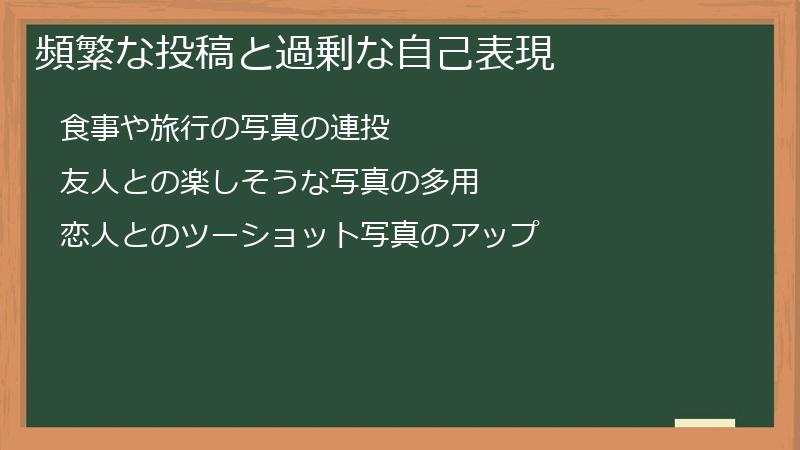 頻繁な投稿と過剰な自己表現