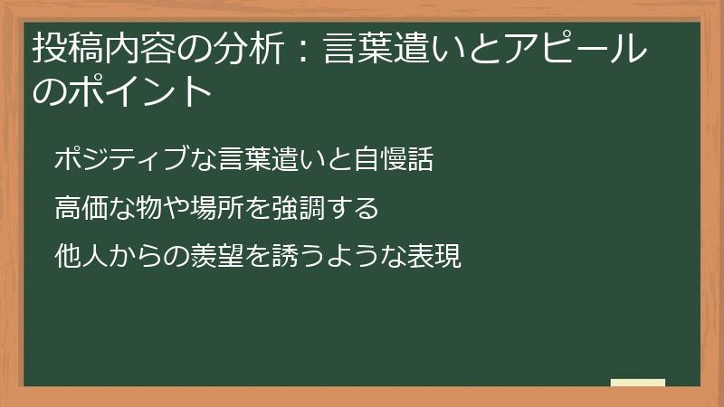 投稿内容の分析：言葉遣いとアピールのポイント