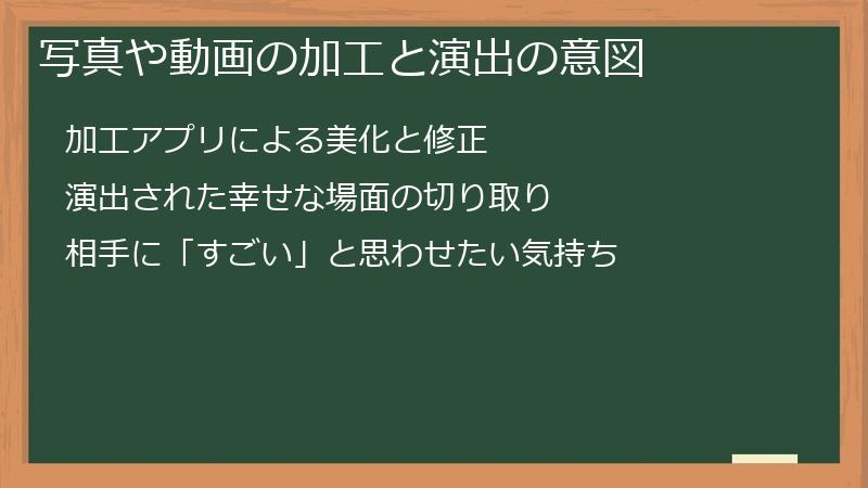 写真や動画の加工と演出の意図
