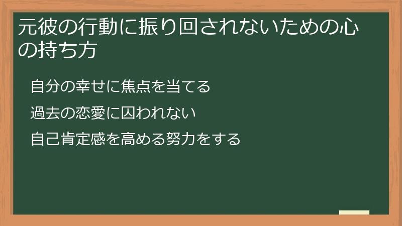 元彼の行動に振り回されないための心の持ち方