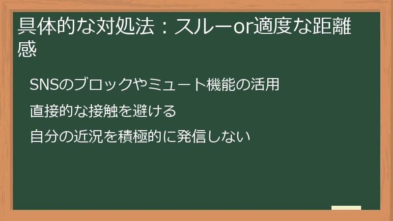 具体的な対処法:スルーor適度な距離感