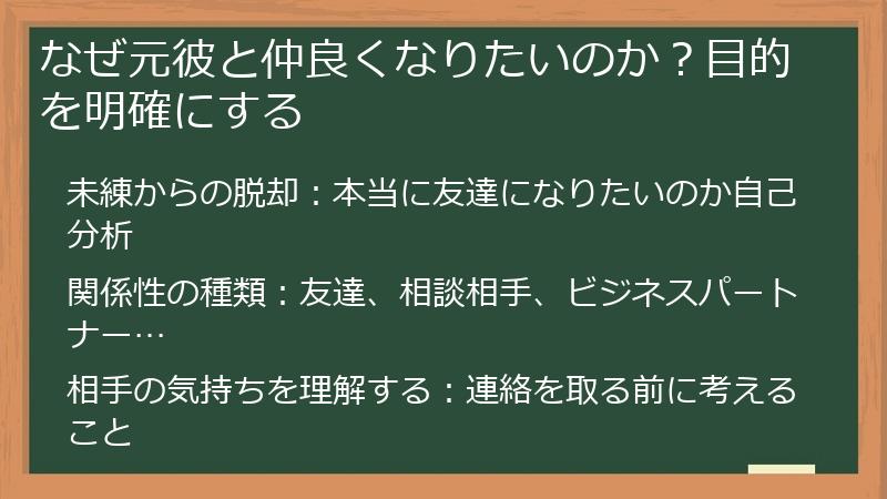 なぜ元彼と仲良くなりたいのか？目的を明確にする
