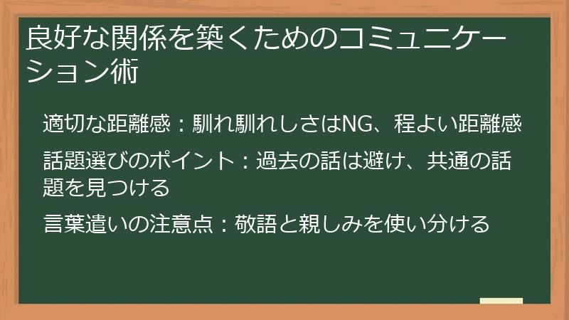良好な関係を築くためのコミュニケーション術