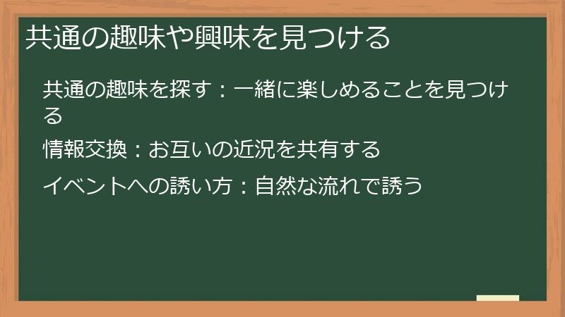 共通の趣味や興味を見つける