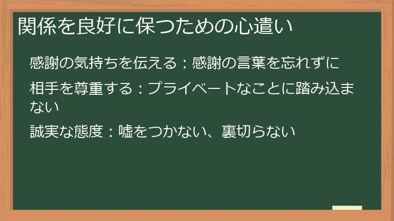 関係を良好に保つための心遣い