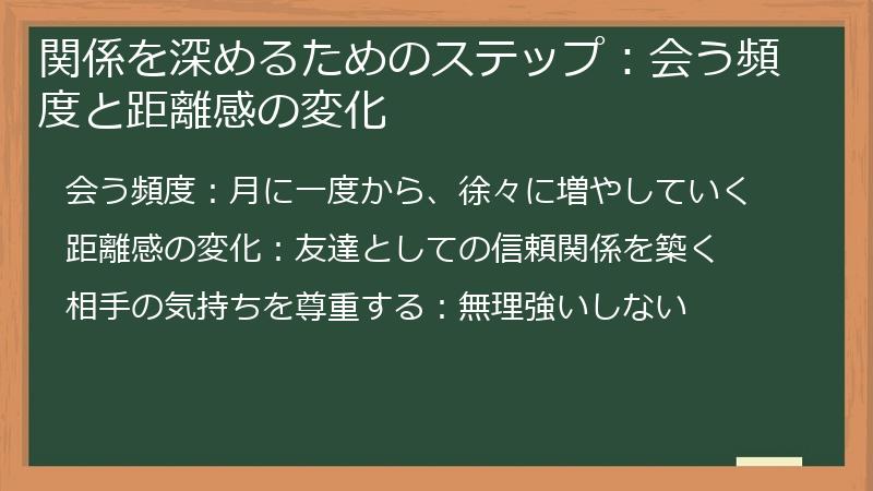 関係を深めるためのステップ：会う頻度と距離感の変化