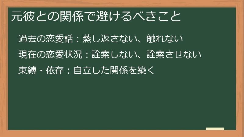 元彼との関係で避けるべきこと