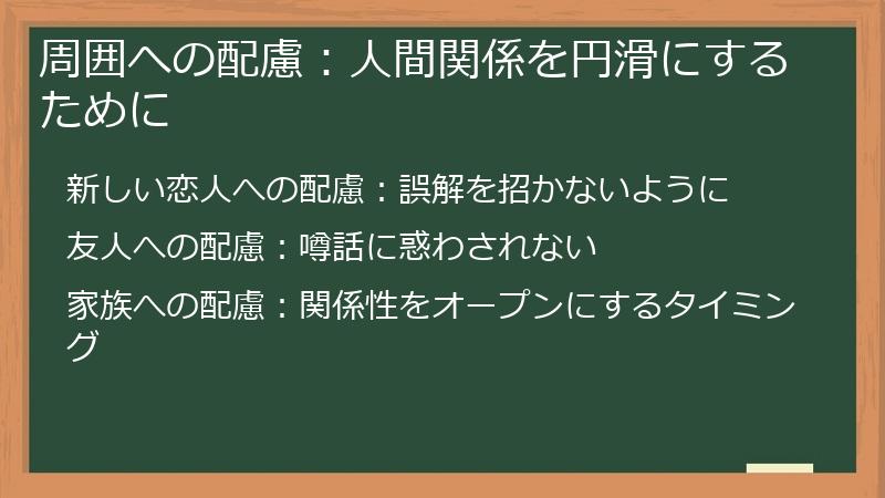 周囲への配慮：人間関係を円滑にするために