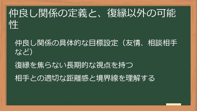仲良し関係の定義と、復縁以外の可能性