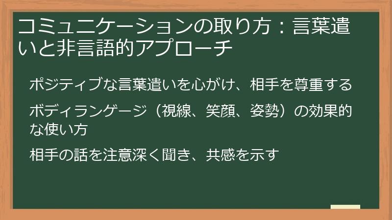 コミュニケーションの取り方：言葉遣いと非言語的アプローチ