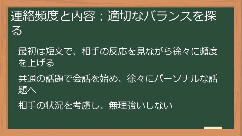 連絡頻度と内容：適切なバランスを探る