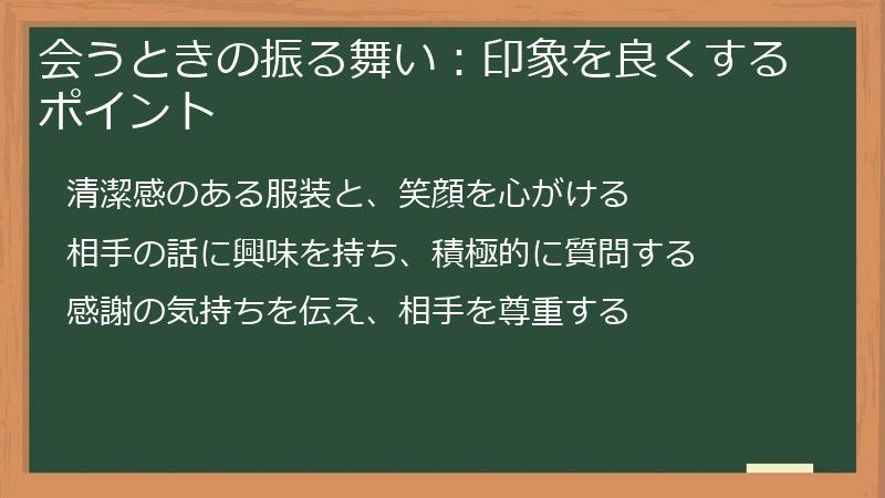 会うときの振る舞い：印象を良くするポイント
