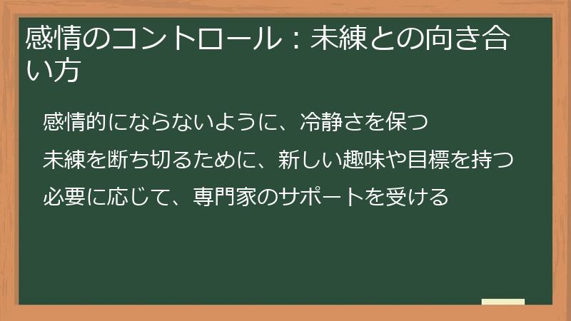 感情のコントロール：未練との向き合い方