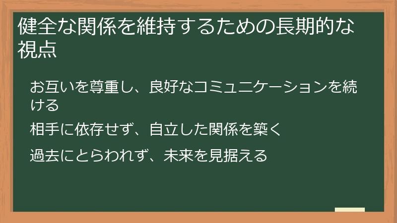 健全な関係を維持するための長期的な視点
